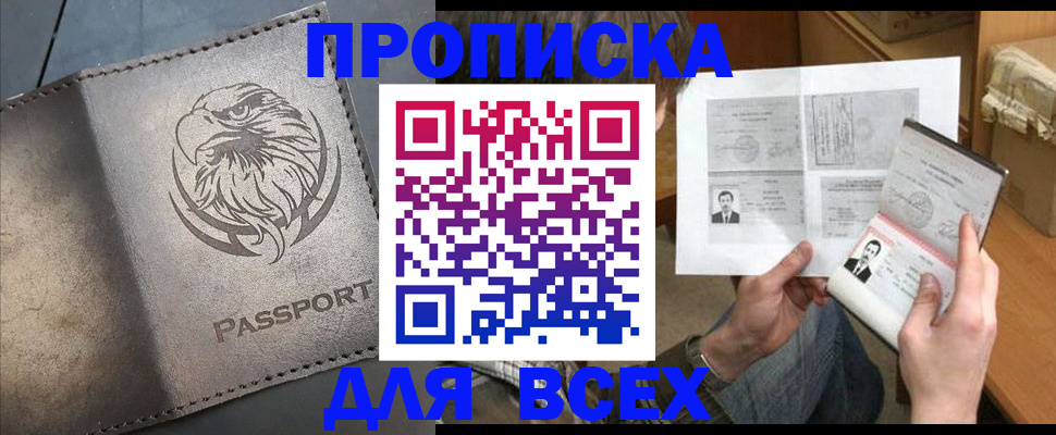 купить прописку в Камне-на-Оби